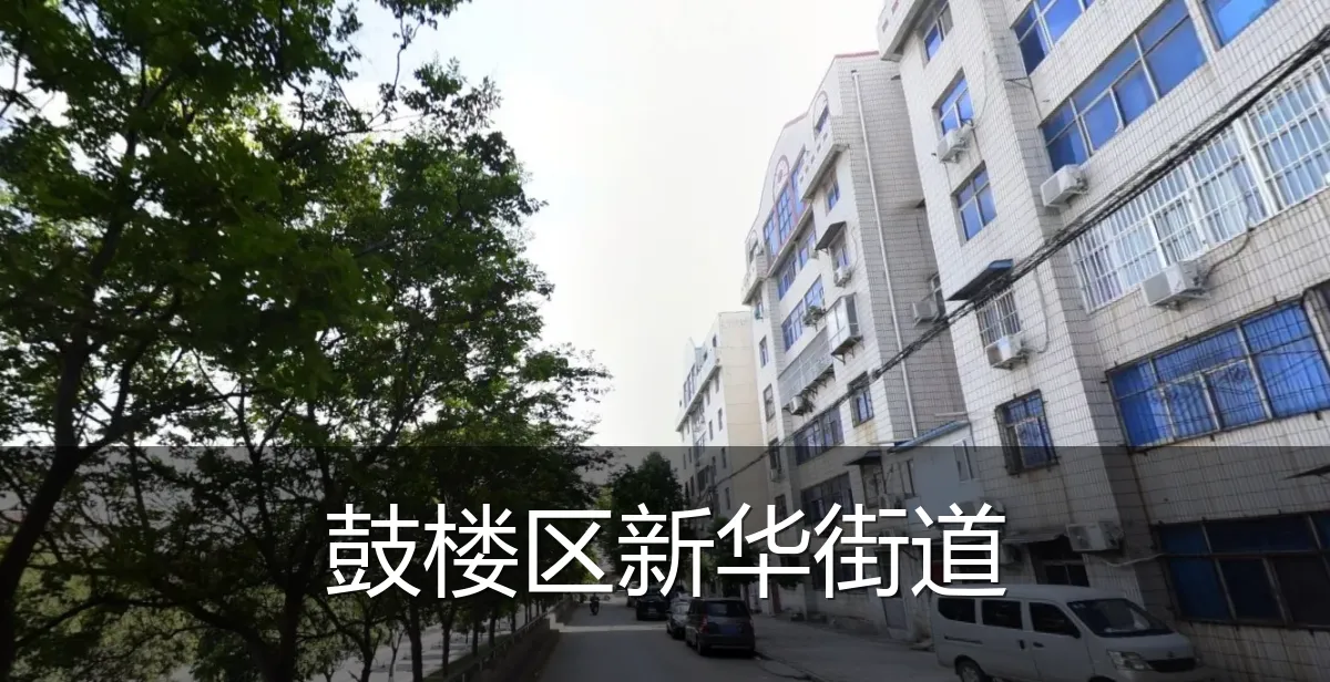 鼓楼区新华街道