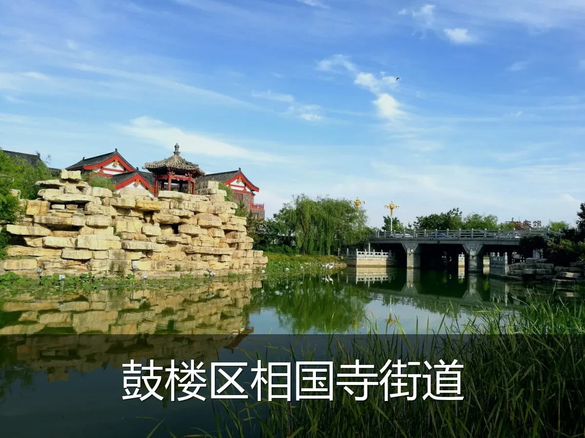 鼓楼区相国寺街道