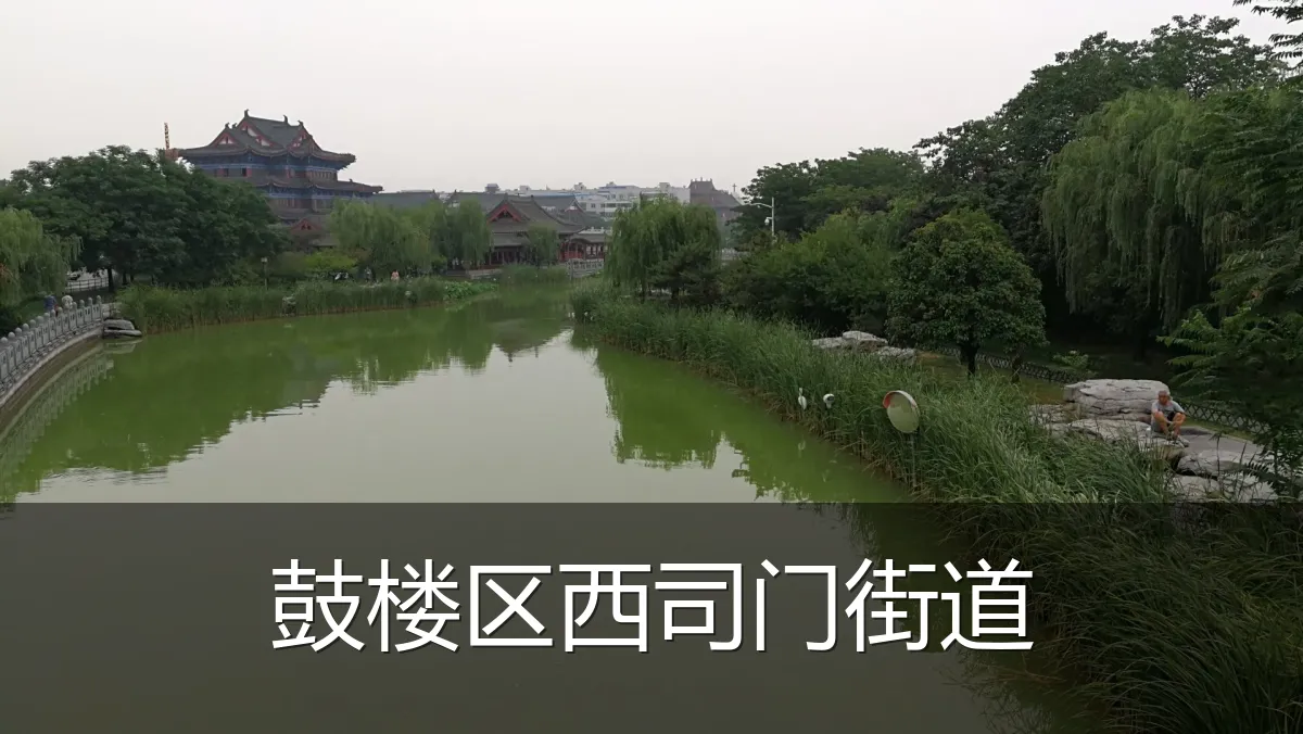 鼓楼区西司门街道